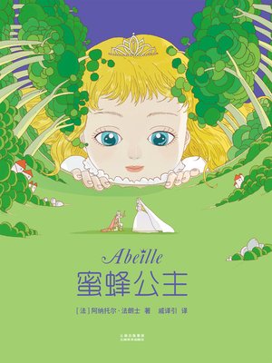 cover image of 蜜蜂公主